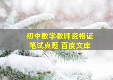 初中数学教师资格证笔试真题 百度文库